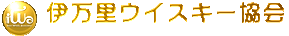 伊万里ウイスキー協会